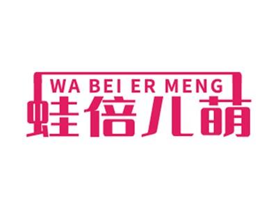 蛙倍儿萌
