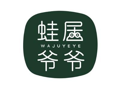 蛙居爷爷