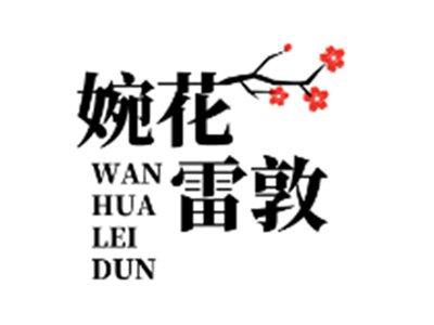 婉花雷敦