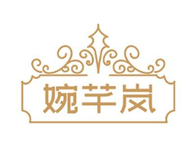婉芊岚