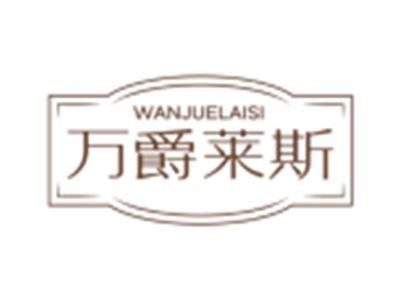 万爵莱斯