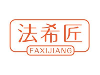 法希匠