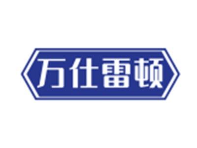 万仕雷顿