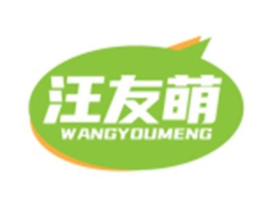 汪友萌