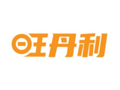 旺丹利