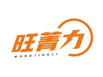 旺菁力