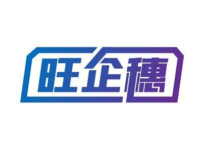 旺企穗