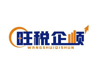 旺税企顺