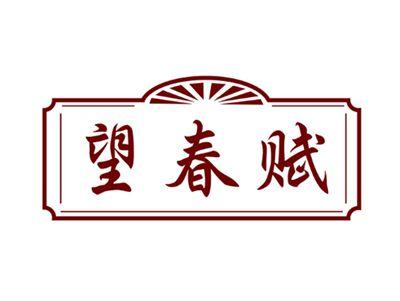 望春赋