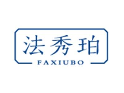 法秀珀FAXIUBO