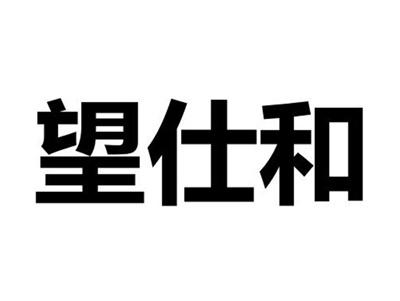 望仕和