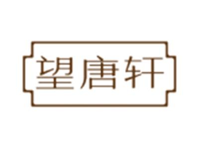 望唐轩