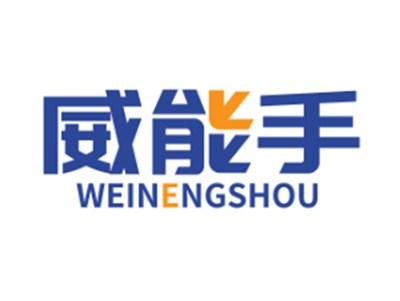 威能手