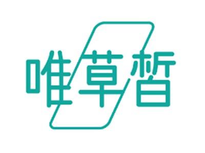 唯草皙