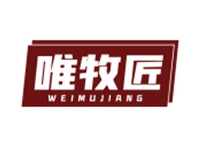 唯牧匠11 20同名