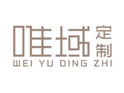 唯域定制