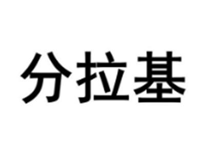 分拉基