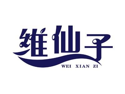 维仙子
