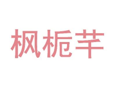 枫栀芊