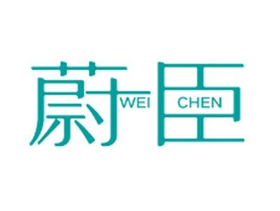 蔚臣