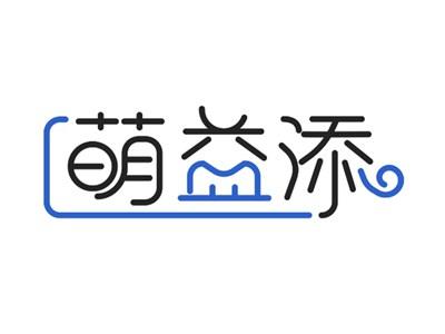 萌益添29 31同名