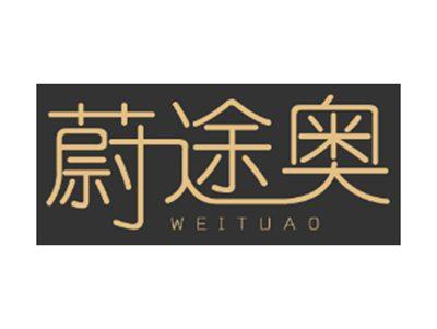 蔚途奥