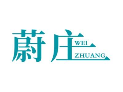 蔚庄