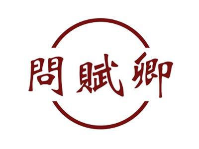 问赋卿