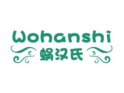 蜗汉氏