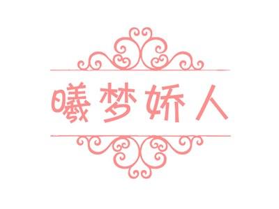 曦梦娇人14 24同名