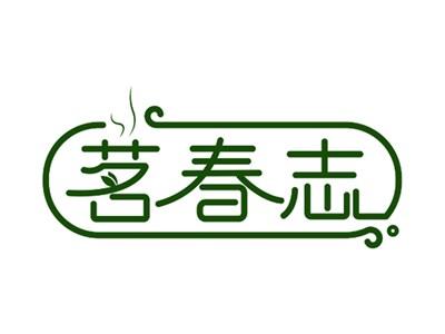 茗春志