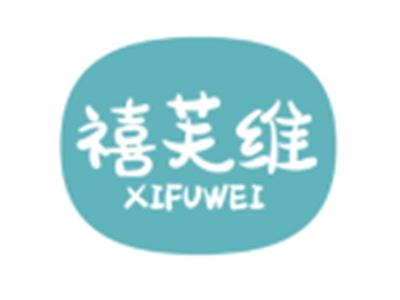 禧芙维16 24同名