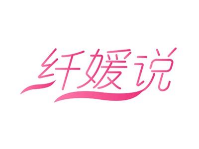 纤媛说3 5 10 29 30 32 35 41 44同名