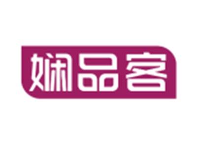 娴品客