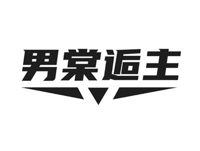 男棠逅主3 25同名