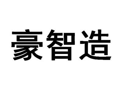 豪智造