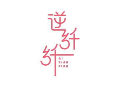 逆纤纤3 5 10 30 35 41 44同名