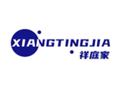祥庭家