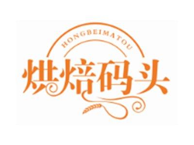 烘焙码头