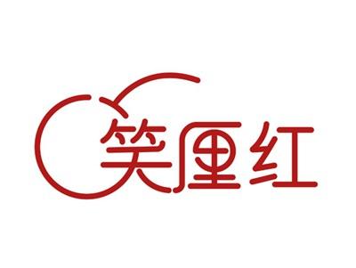 笑厘红
