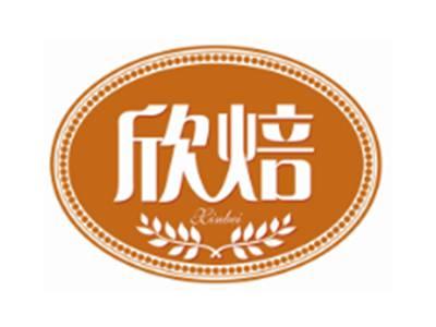 欣焙