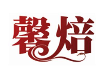馨焙