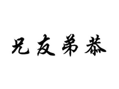 兄友弟恭