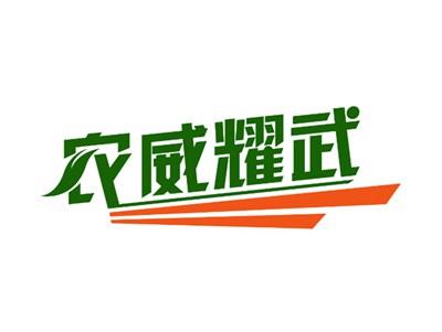 农威耀武