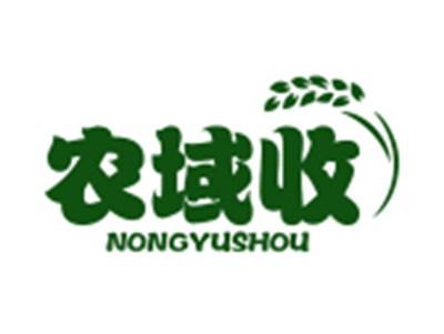 农域收