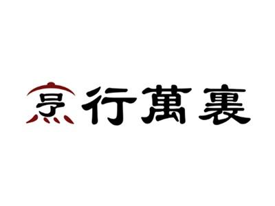 烹行万里
