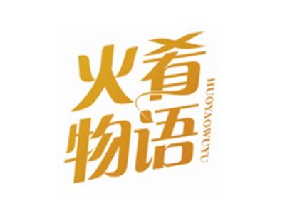 火肴物语