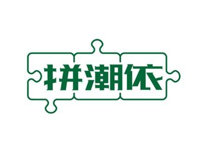 拼潮依25 35同名