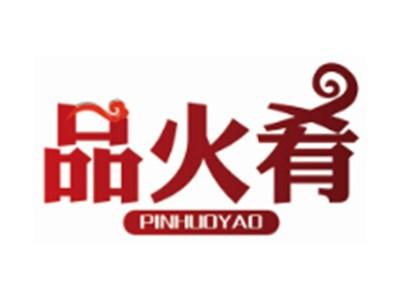 品火肴
