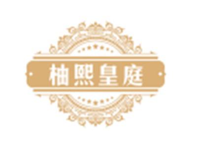 柚熙皇庭20 21同名